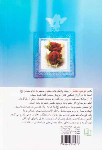 پای درس امام صادق علیه السلام(نگاهی موحدانه به شگفتی های آفرینش)ترجمه توحید مفضل